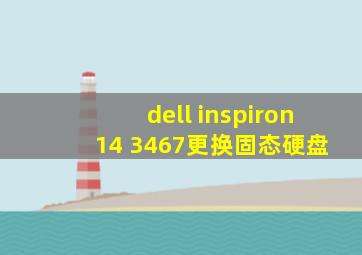 dell inspiron 14 3467更换固态硬盘